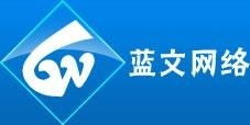 北京藍文網絡科技